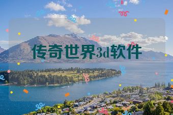 传奇世界3d软件