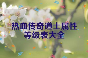 热血传奇道士属性等级表大全