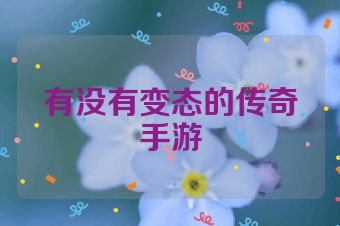 有没有变态的传奇手游