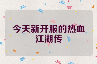 今天新开服的热血江湖传