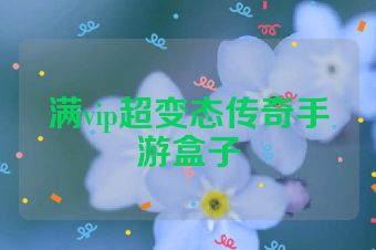 满vip超变态传奇手游盒子