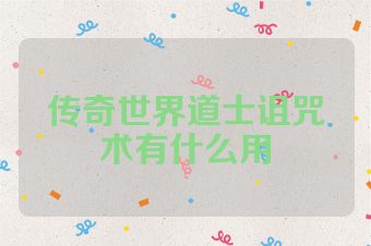 传奇世界道士诅咒术有什么用