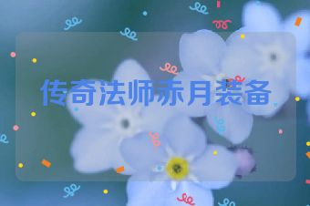 传奇法师赤月装备