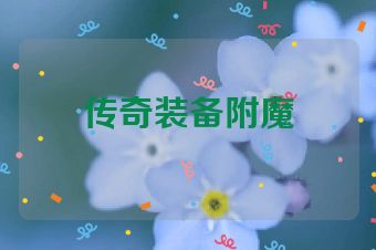传奇装备附魔