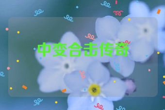 中变合击传奇