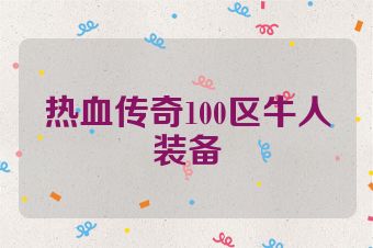 热血传奇100区牛人装备