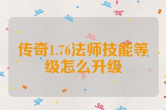 传奇1.76法师技能等级怎么升级