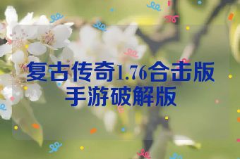 复古传奇1.76合击版手游破解版