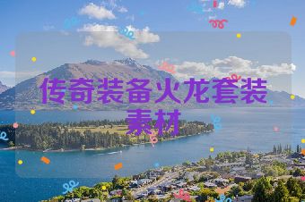 传奇装备火龙套装素材