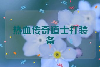 热血传奇道士打装备
