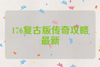 176复古版传奇攻略最新