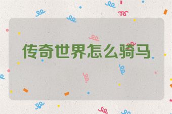 传奇世界怎么骑马