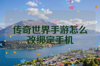 传奇世界手游怎么改绑定手机