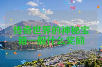 传奇世界的神秘宝箱一般什么奖励