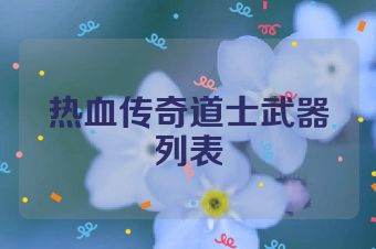热血传奇道士武器列表