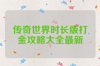 传奇世界时长版打金攻略大全最新