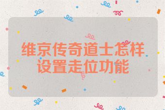 维京传奇道士怎样设置走位功能