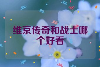 维京传奇和战士哪个好看