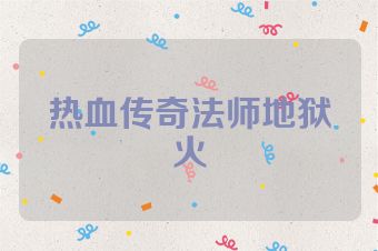 热血传奇法师地狱火