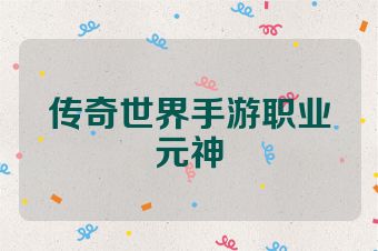 传奇世界手游职业元神