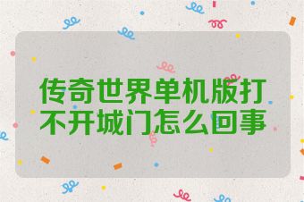 传奇世界单机版打不开城门怎么回事