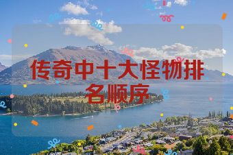 传奇中十大怪物排名顺序