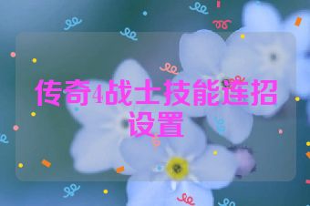 传奇4战士技能连招设置