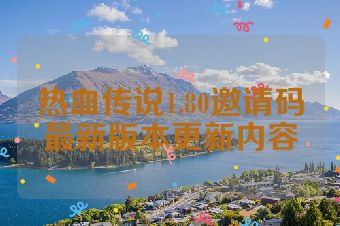 热血传说1.80邀请码最新版本更新内容