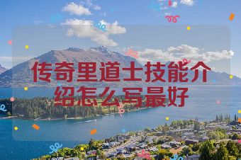 传奇里道士技能介绍怎么写最好