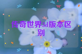 传奇世界3d版本区别