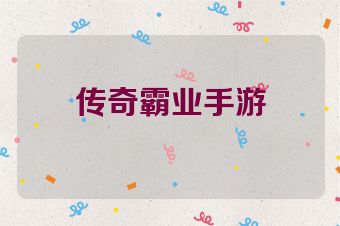 传奇霸业手游