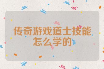 传奇游戏道士技能怎么学的