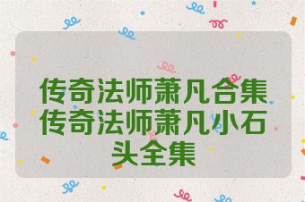 传奇法师萧凡合集传奇法师萧凡小石头全集
