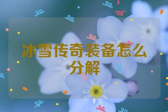 冰雪传奇装备怎么分解