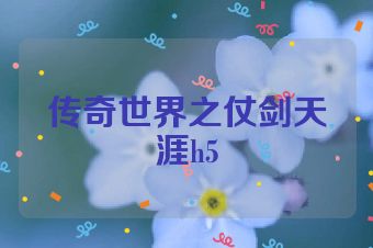 传奇世界之仗剑天涯h5