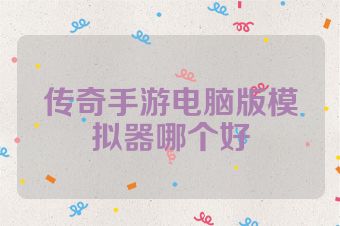 传奇手游电脑版模拟器哪个好
