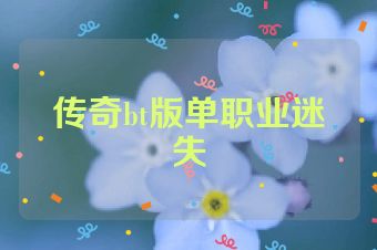 传奇bt版单职业迷失