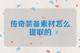 传奇装备素材怎么提取的