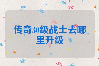 传奇30级战士去哪里升级