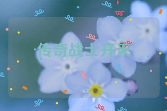 传奇战士开天