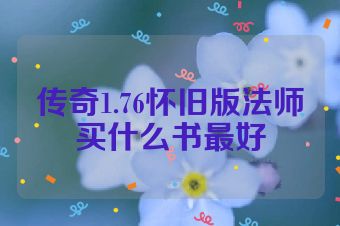 传奇1.76怀旧版法师买什么书最好