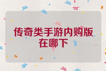 传奇类手游内购版在哪下