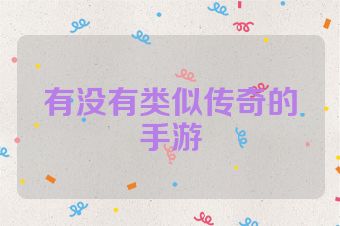 有没有类似传奇的手游