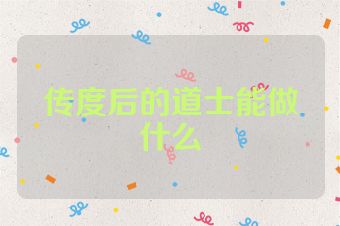 传度后的道士能做什么