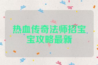 热血传奇法师招宝宝攻略最新