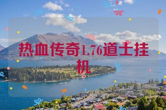 热血传奇1.76道士挂机