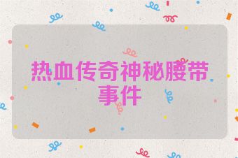热血传奇神秘腰带事件