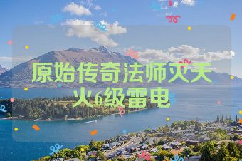 原始传奇法师灭天火6级雷电