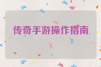 传奇手游操作指南