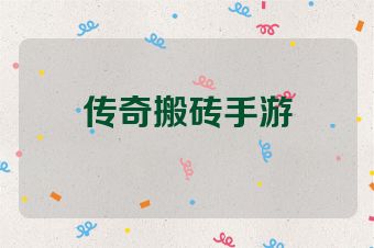 传奇搬砖手游